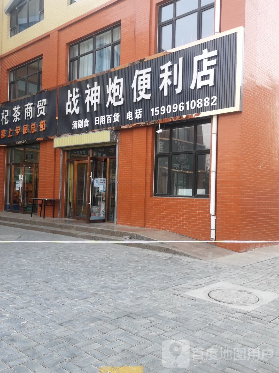 战神炮便利店