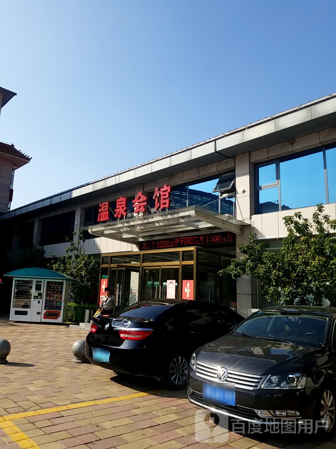 温泉会馆