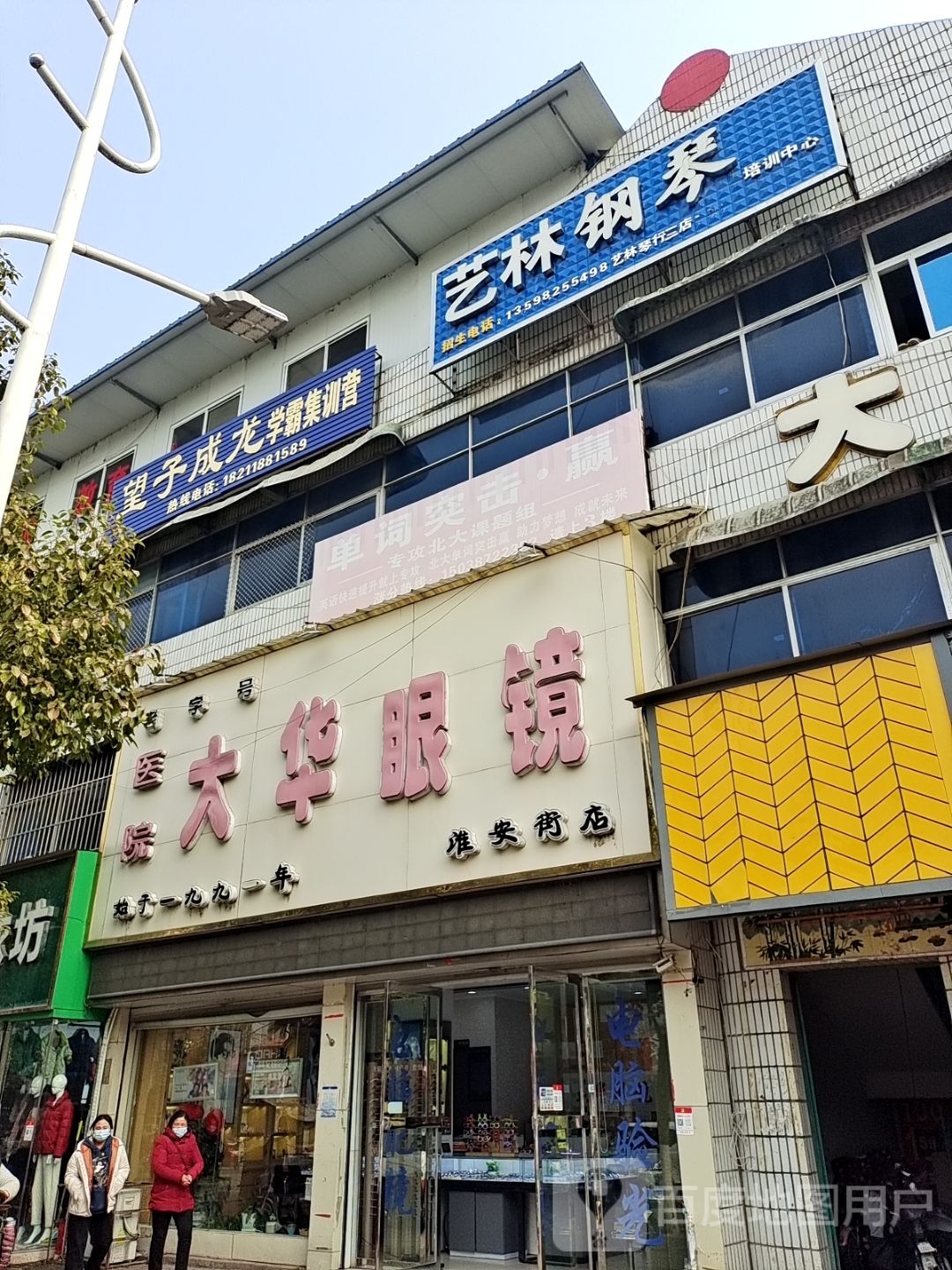 桐柏县大华眼镜(淮安街店)