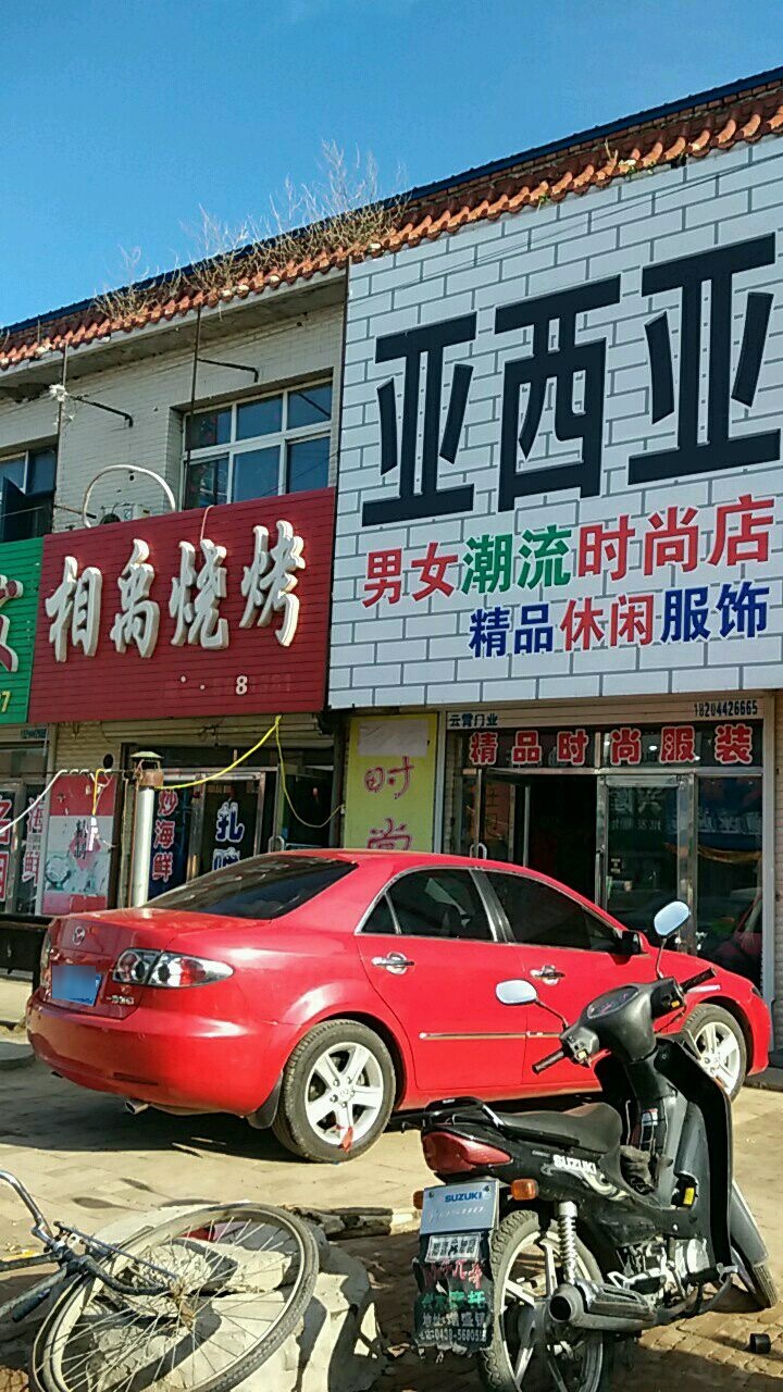 亚西亚男女潮流时尚店
