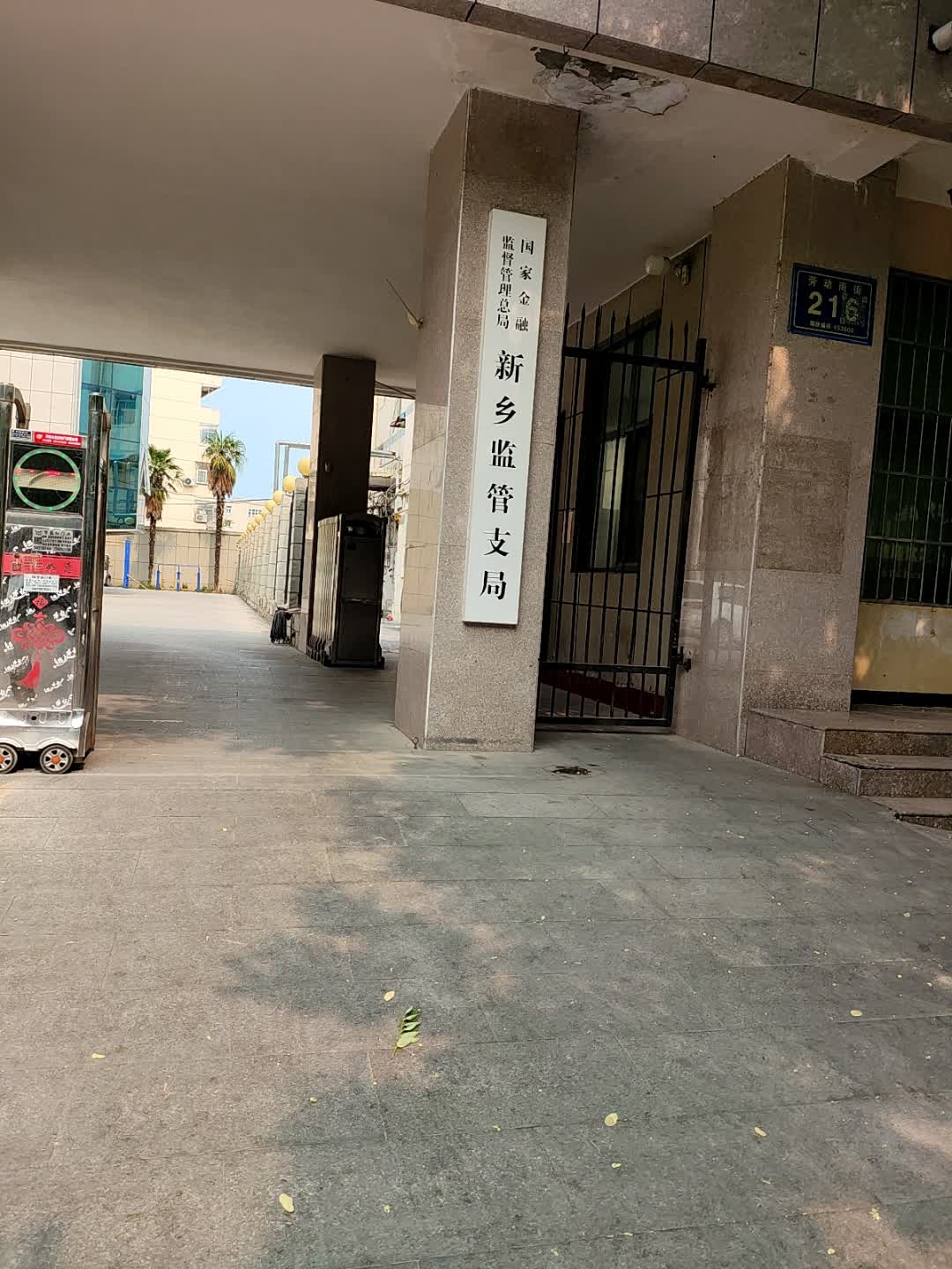 国家金融监督管理总局新乡监管支局