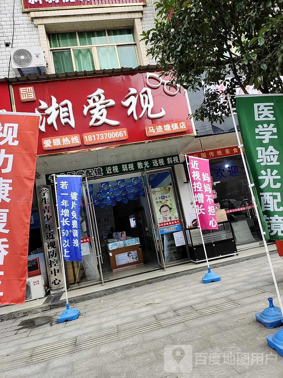 湘爱是眼镜(马迹塘店)