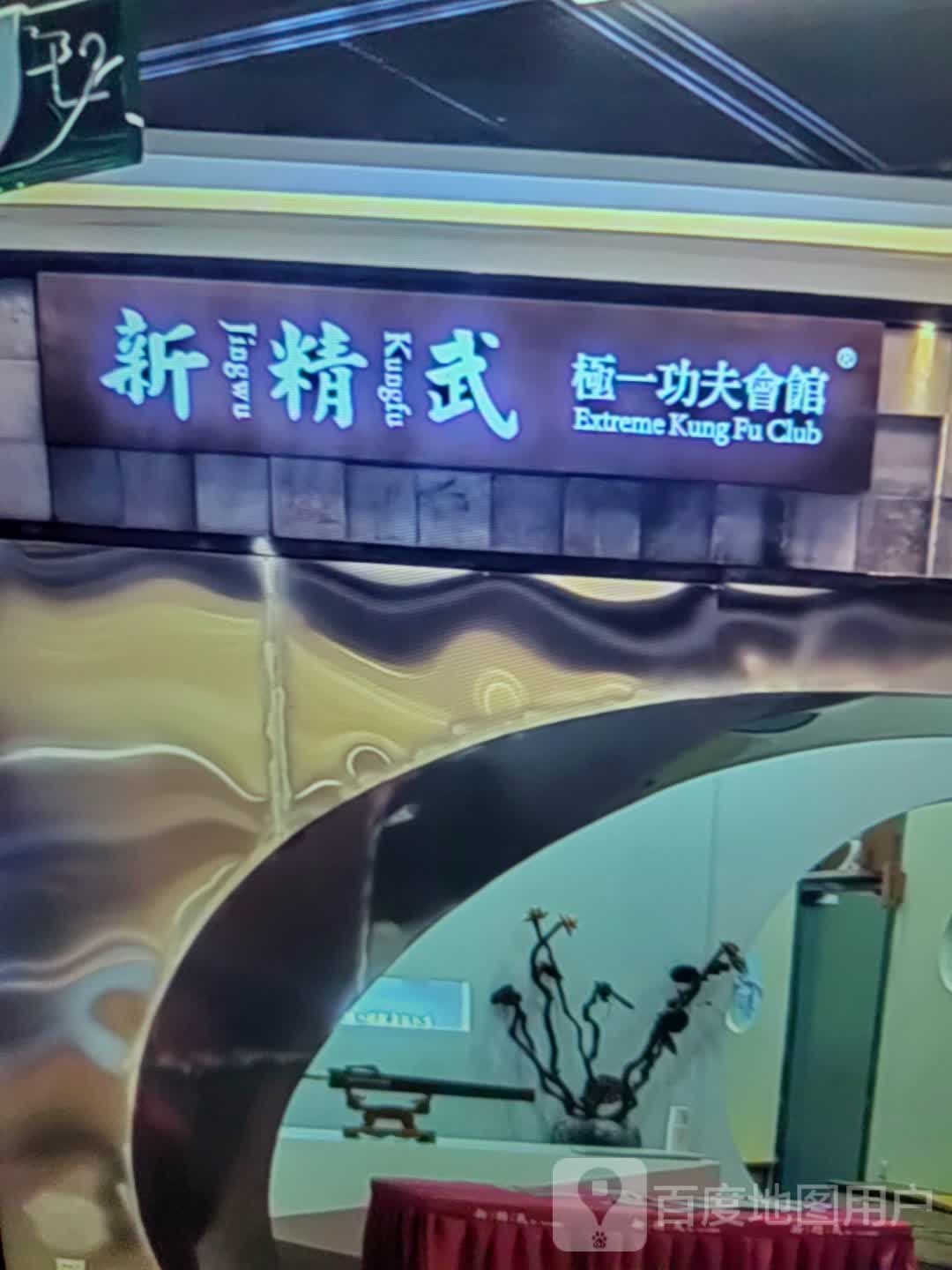 武夫功榨一蔽布新精极会馆(碧桂园欢乐城句容店)