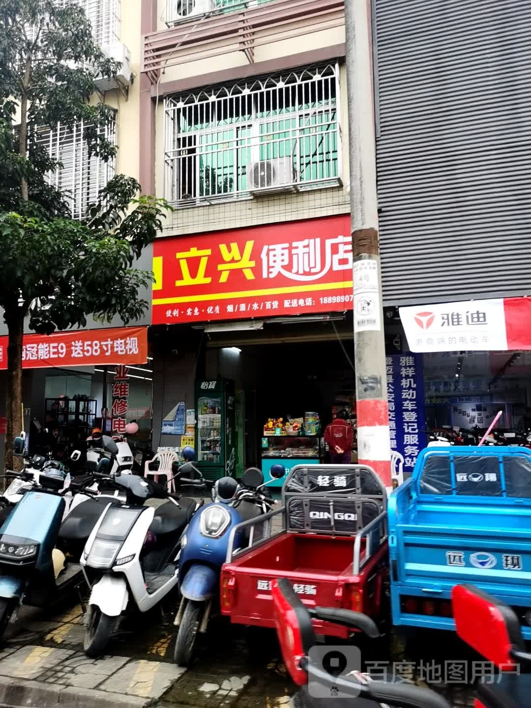 立兴便利店