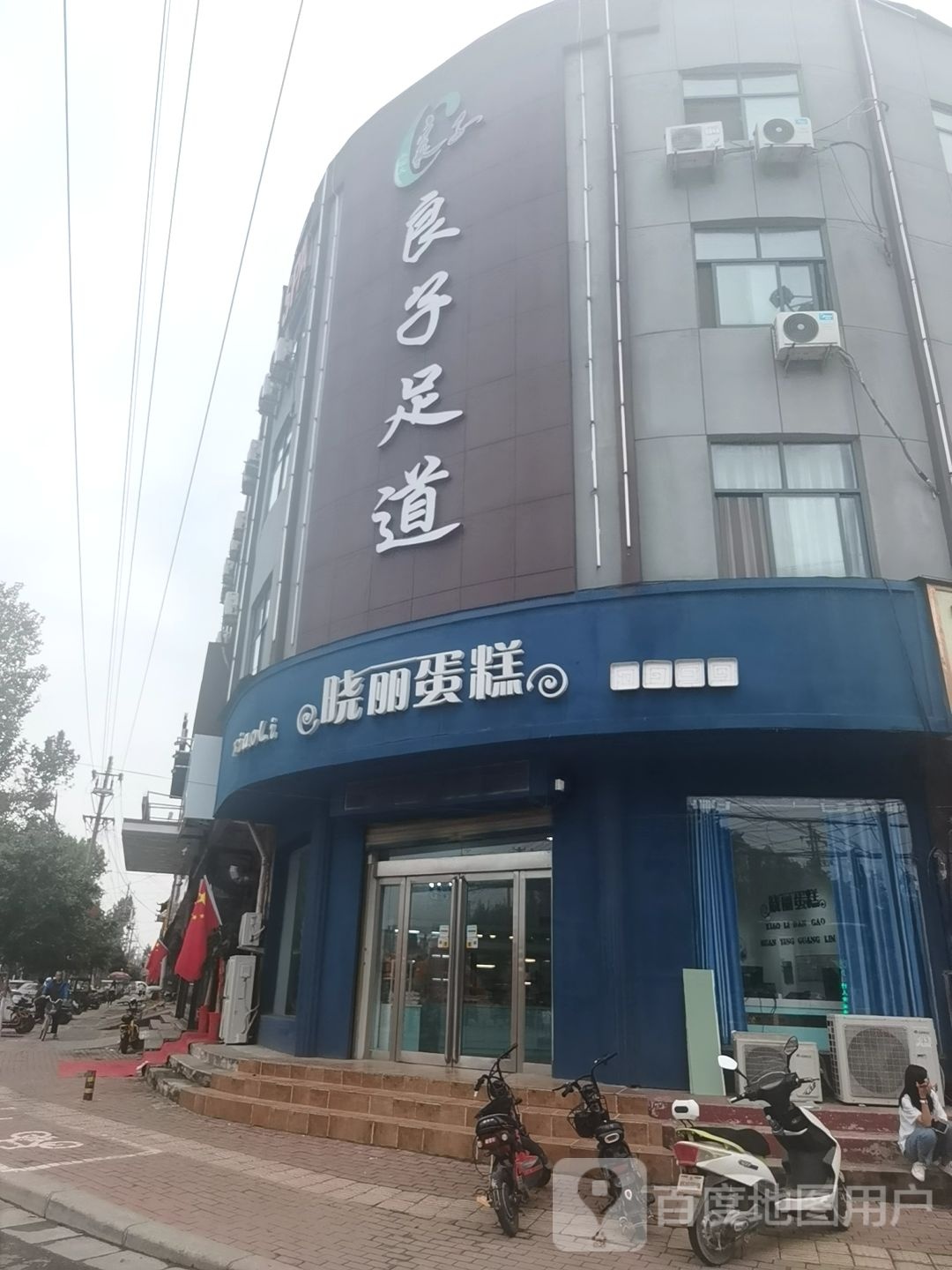 良子足道