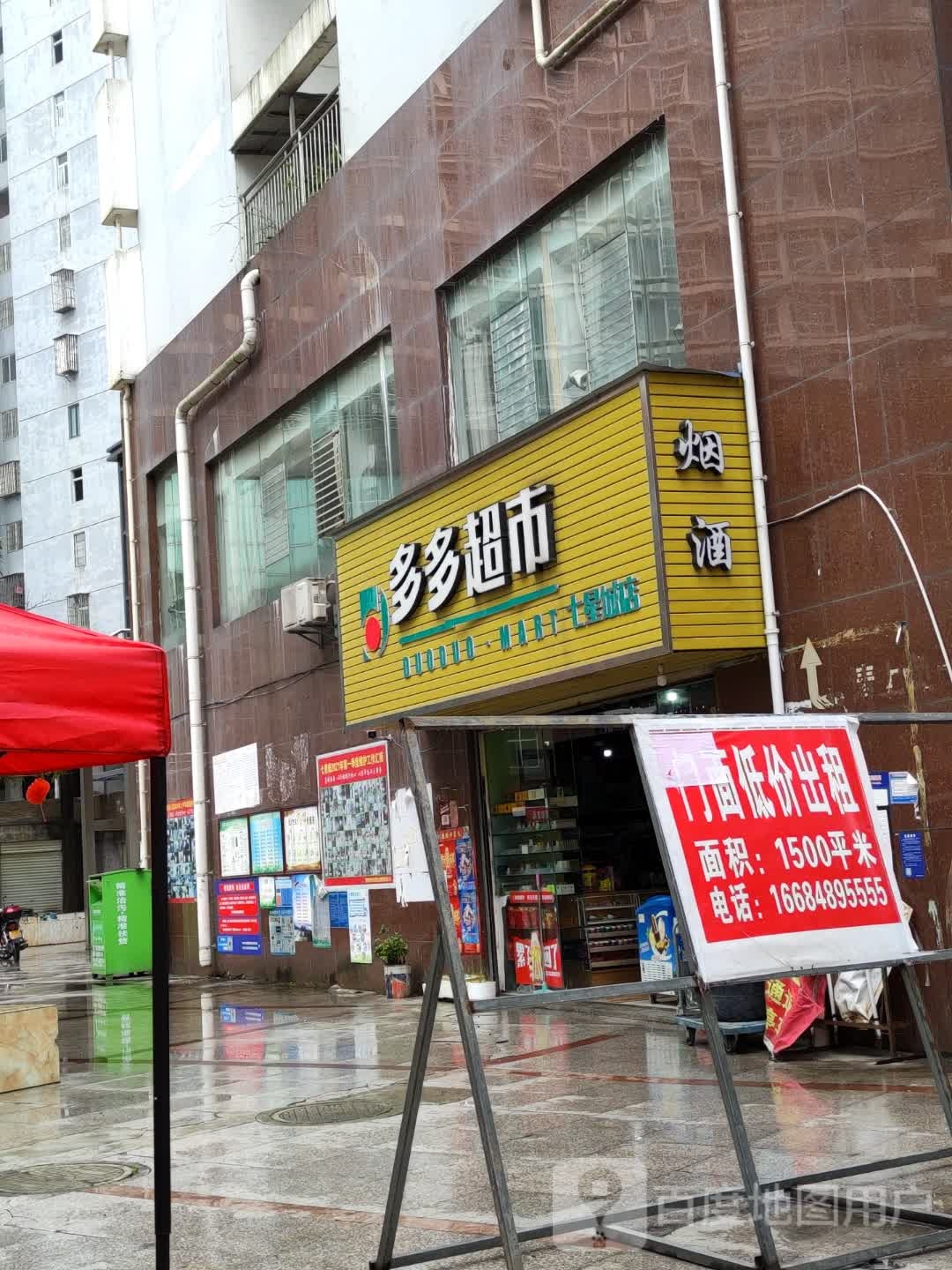 多多超市(南环路店)