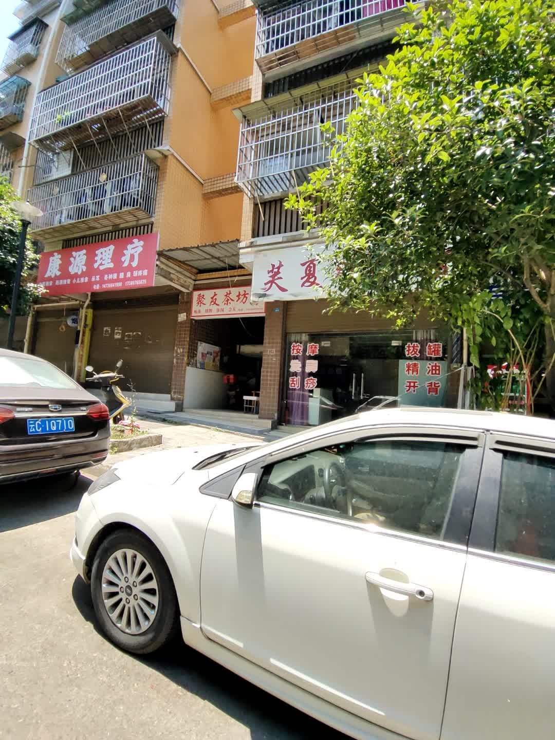 康源理疗