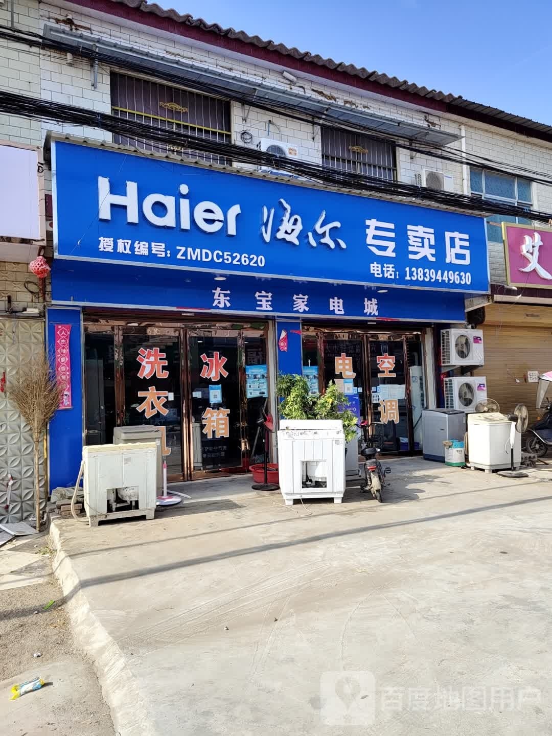 商水县张明乡海尔专卖店