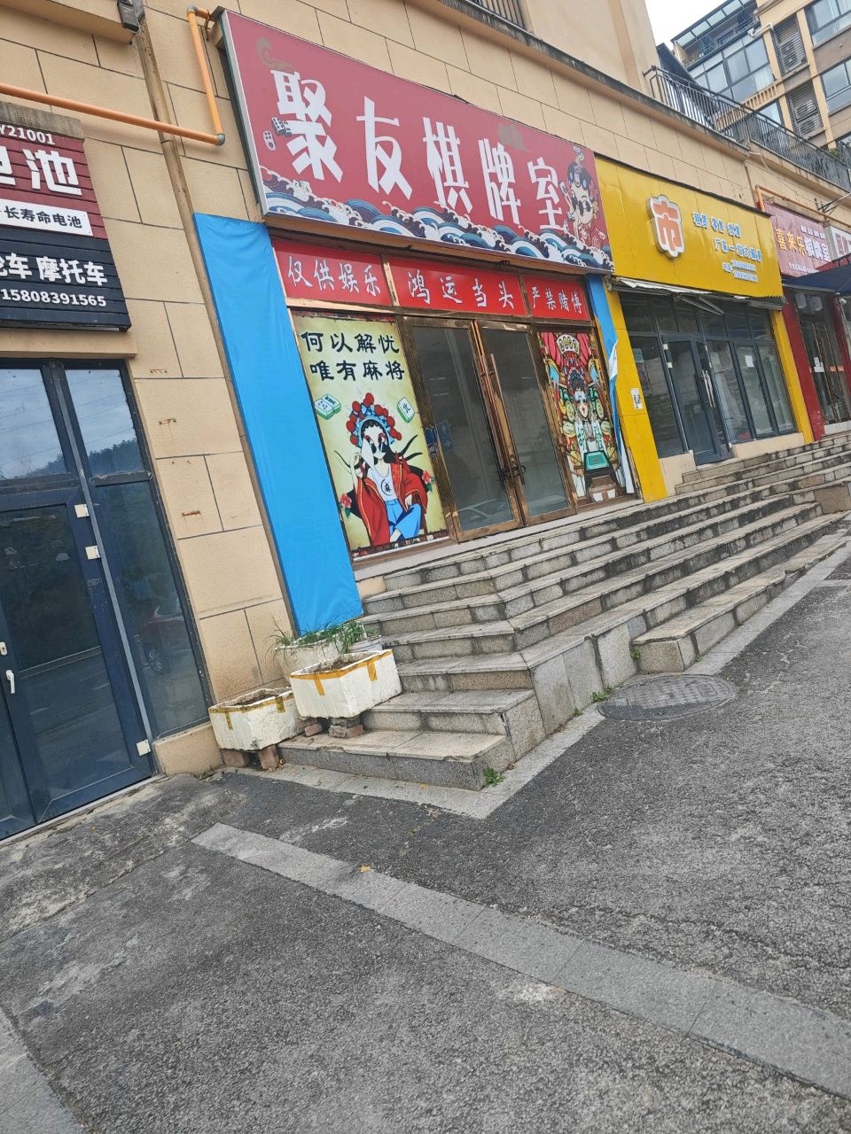 聚友棋牌室