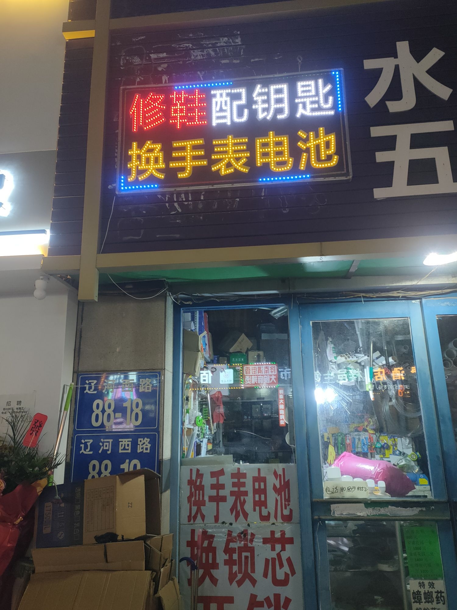 修鞋配钥匙洗鞋