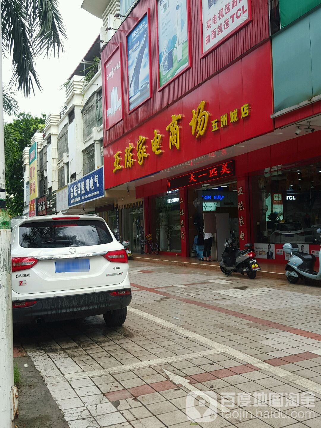 亚陈家电厂商(五洲城店)