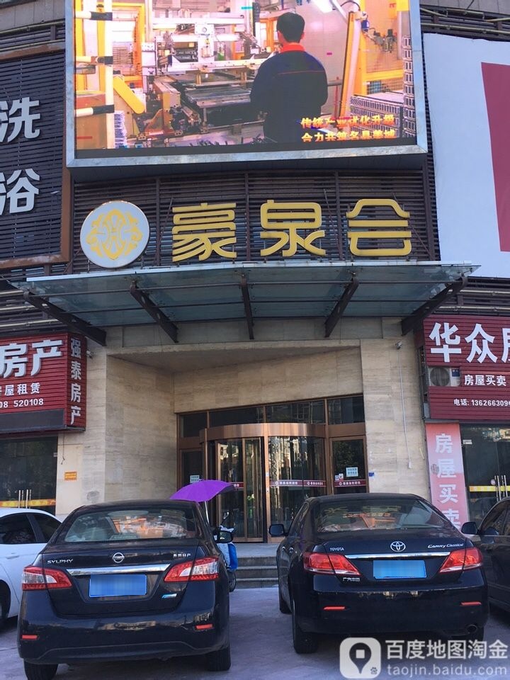 豪泉会洗浴足道
