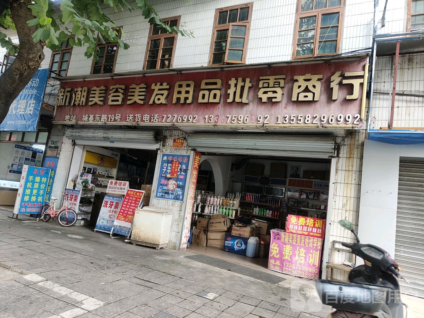 新潮美容美发用品批零商行