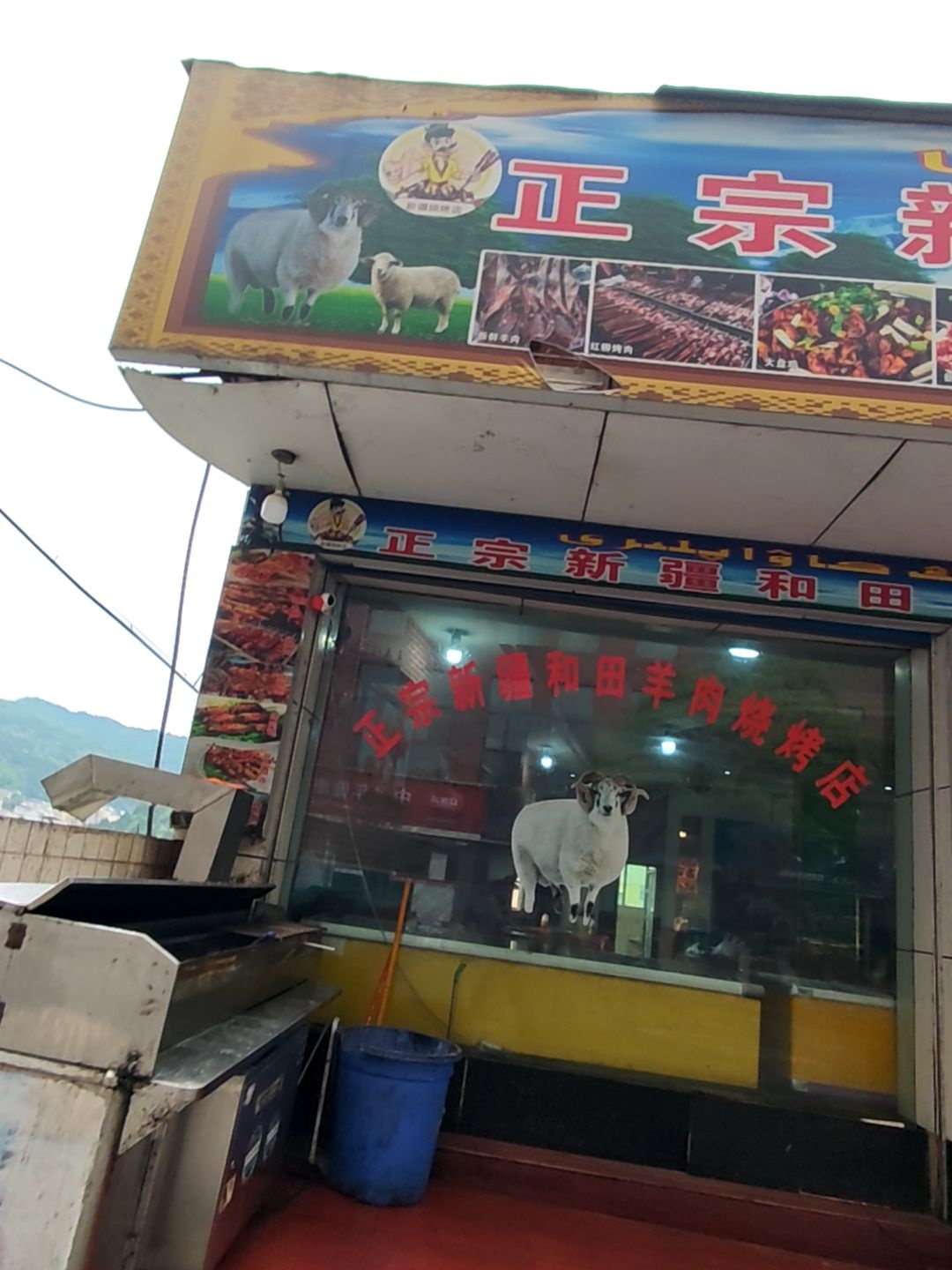 正宗新疆和田羊肉烧烤店