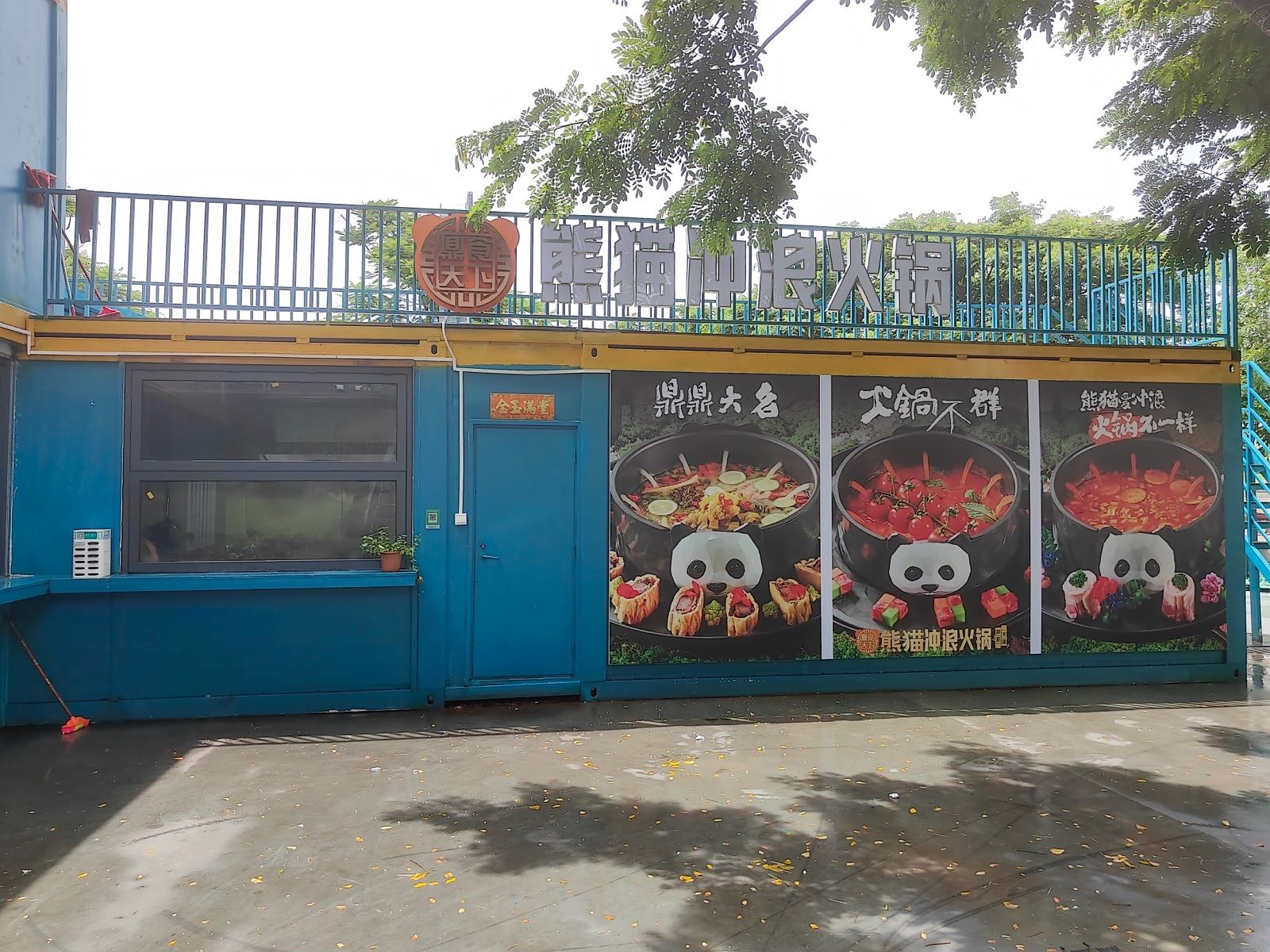 乐东熊猫冲浪火锅