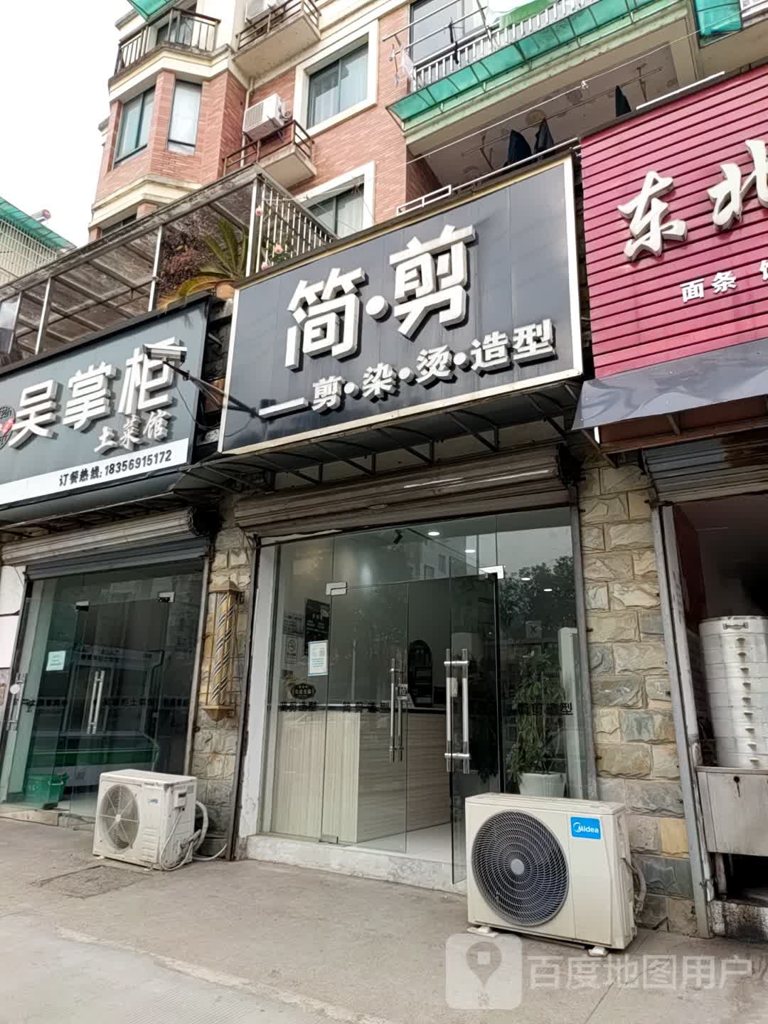 简剪剪染烫造型(率水东路店)