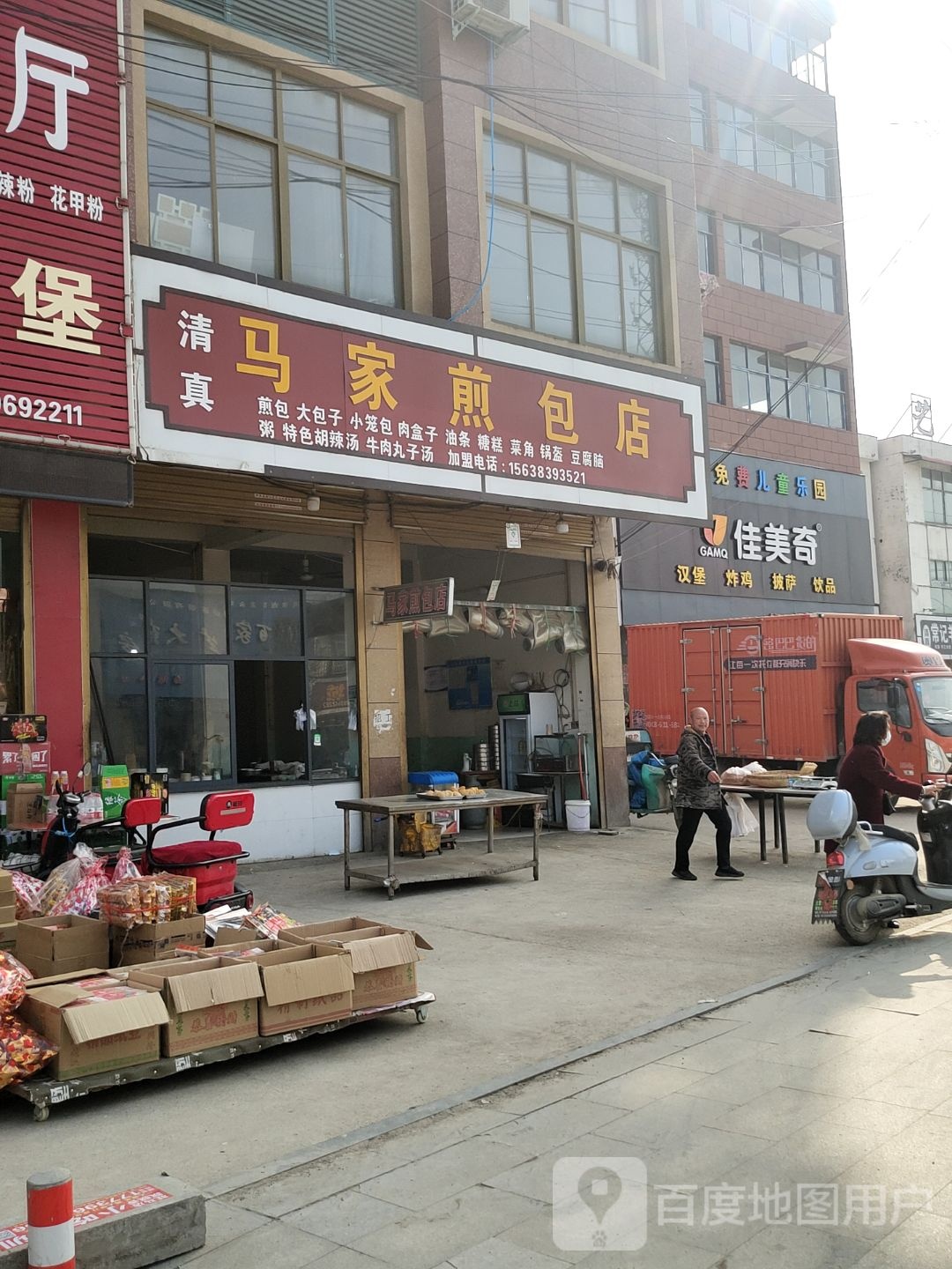 百年老字号马家煎包店(清真门店)