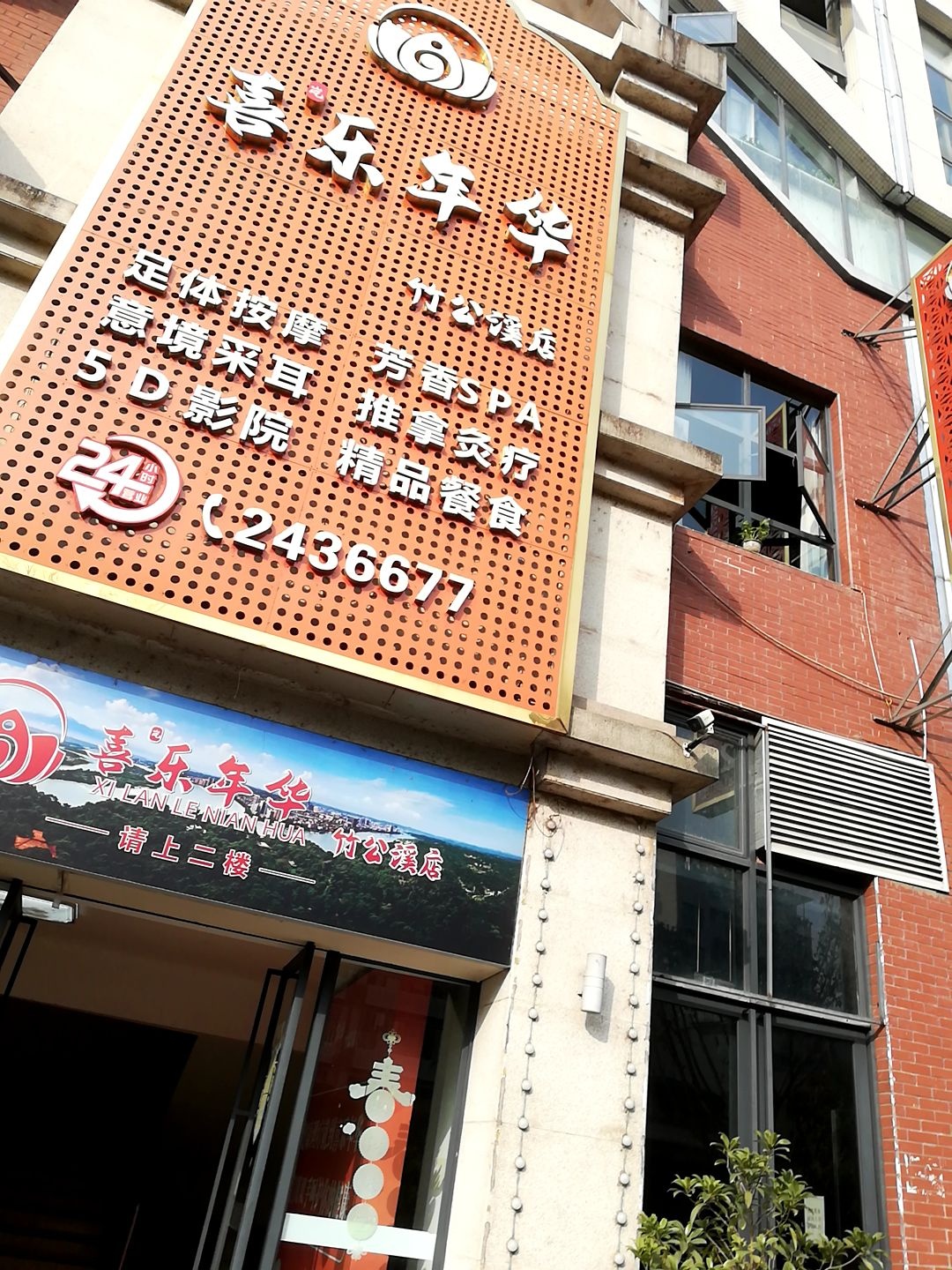 喜乐年华·轻奢养生Spa馆(竹公溪店)环境