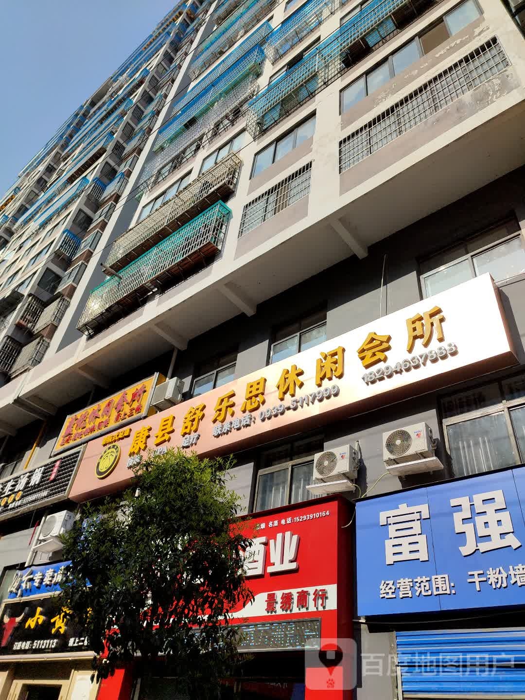 康县舒乐美休闲会所