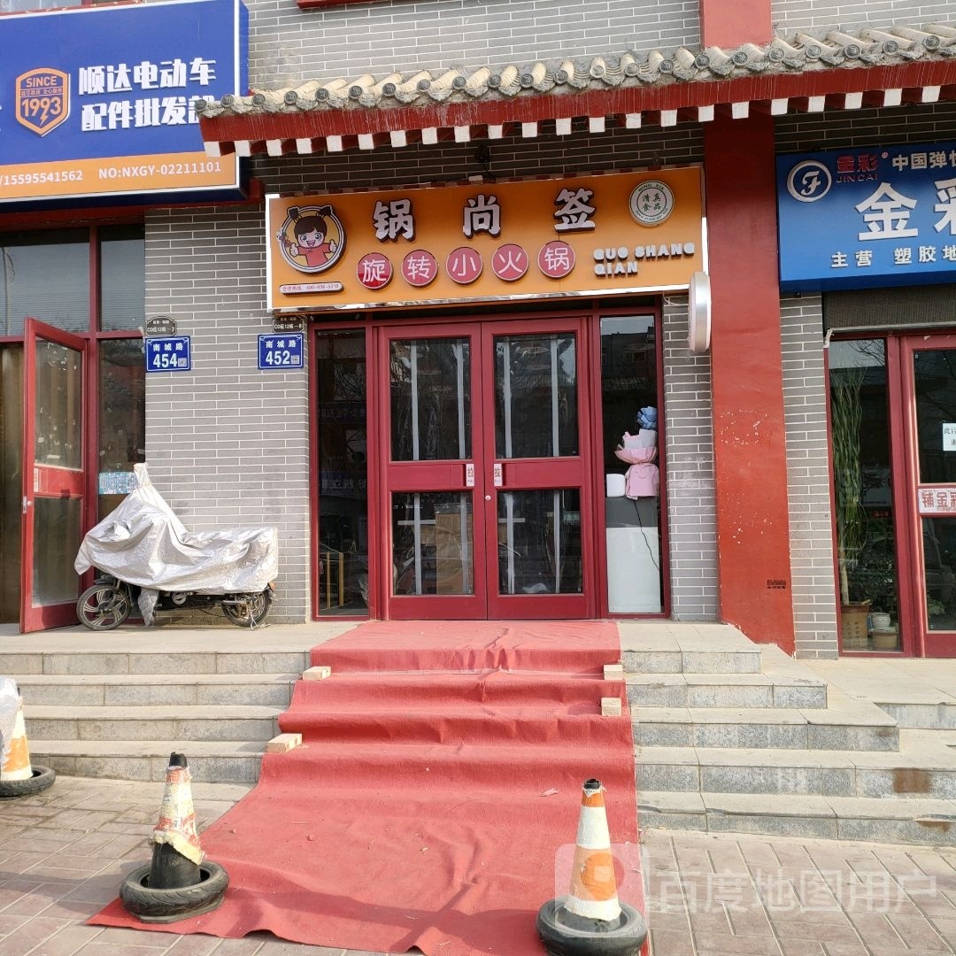 锅尚签选择小火锅