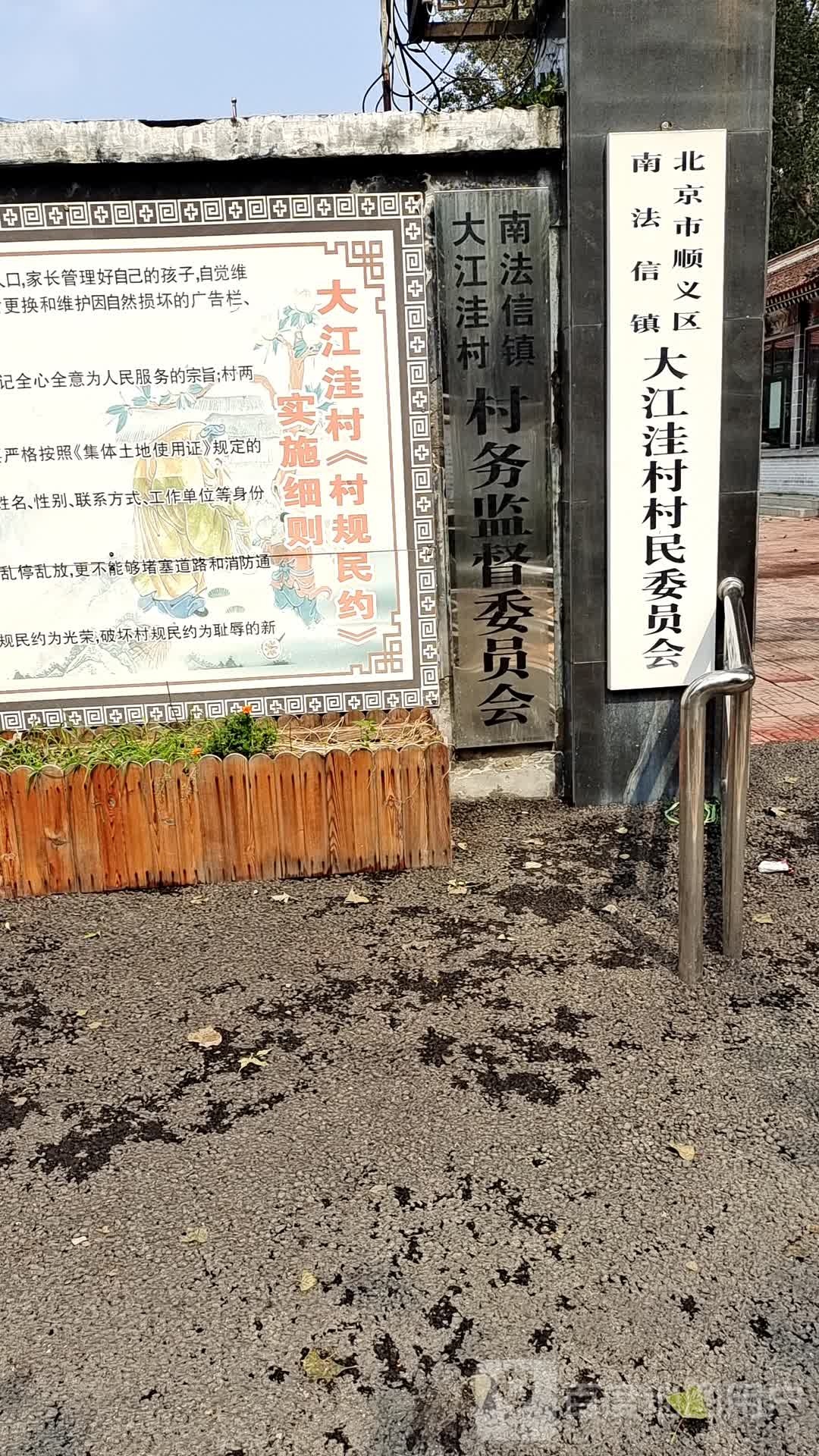 北京市顺义区大江洼村委会(新开路西)