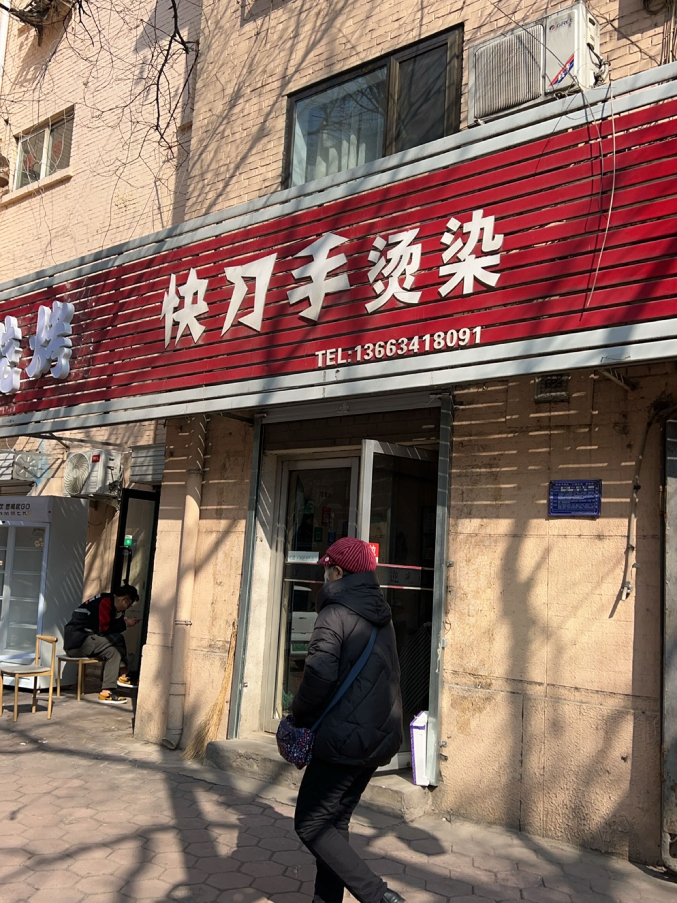 快刀手烫染
