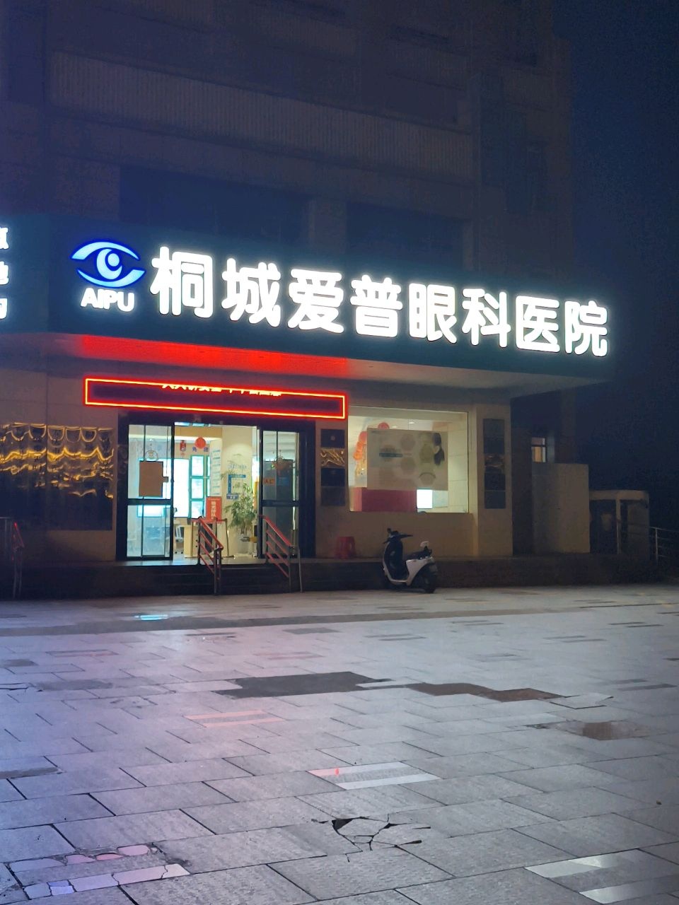 桐城爱普眼科医院