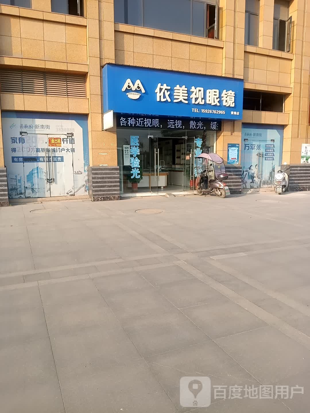 依美视眼镜(黄梅店)