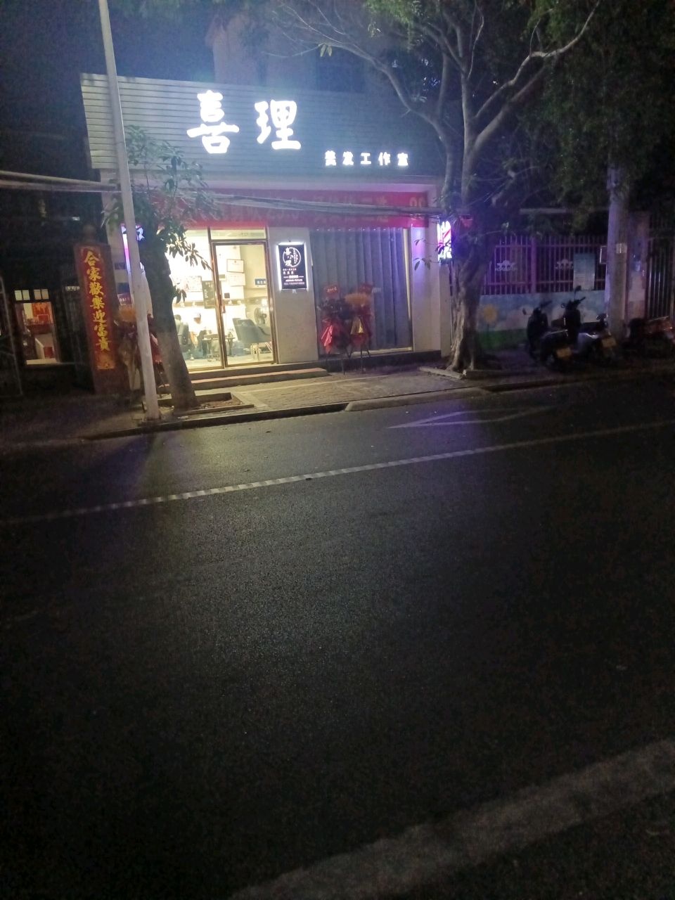 喜理美发工作室