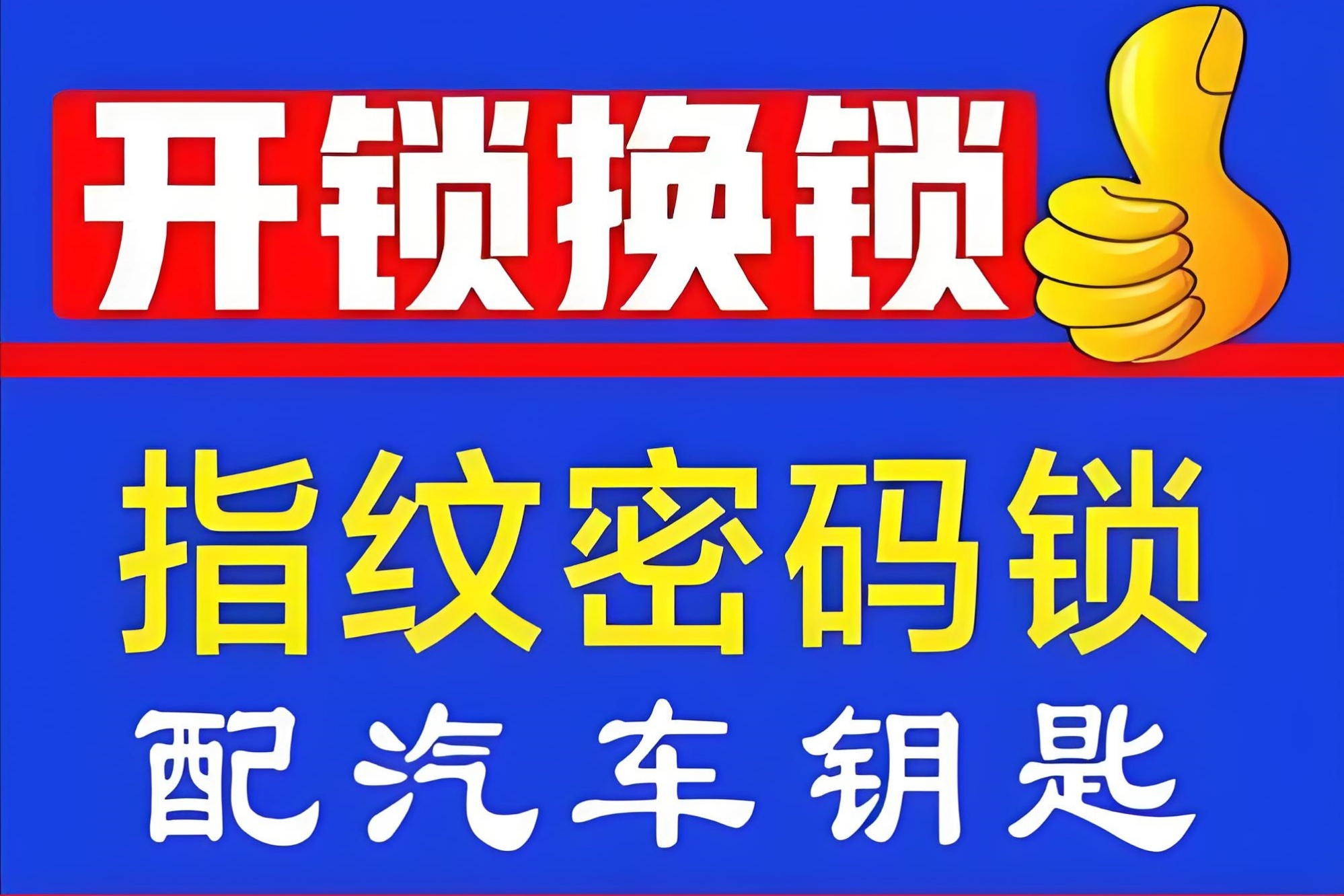 菏泽阳洲开锁中心