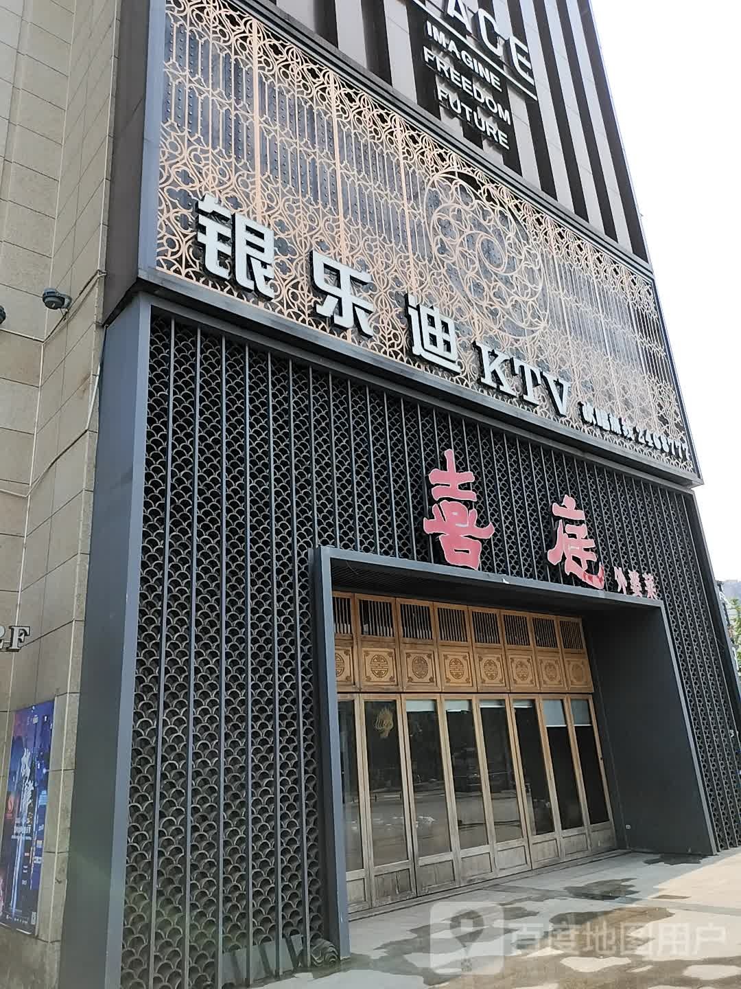 银乐迪KTV(体育馆公园店)