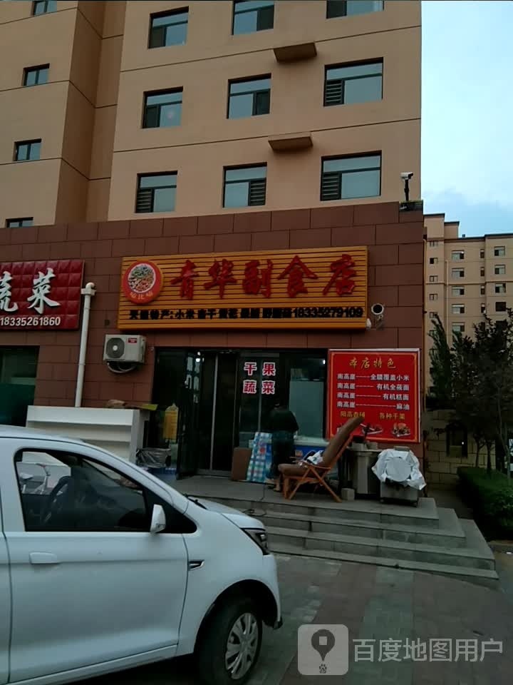 青华副食店