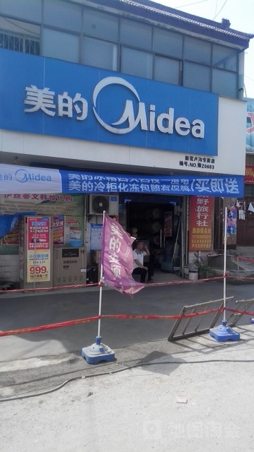 新密市岳村镇美的(新密卢沟专卖店)