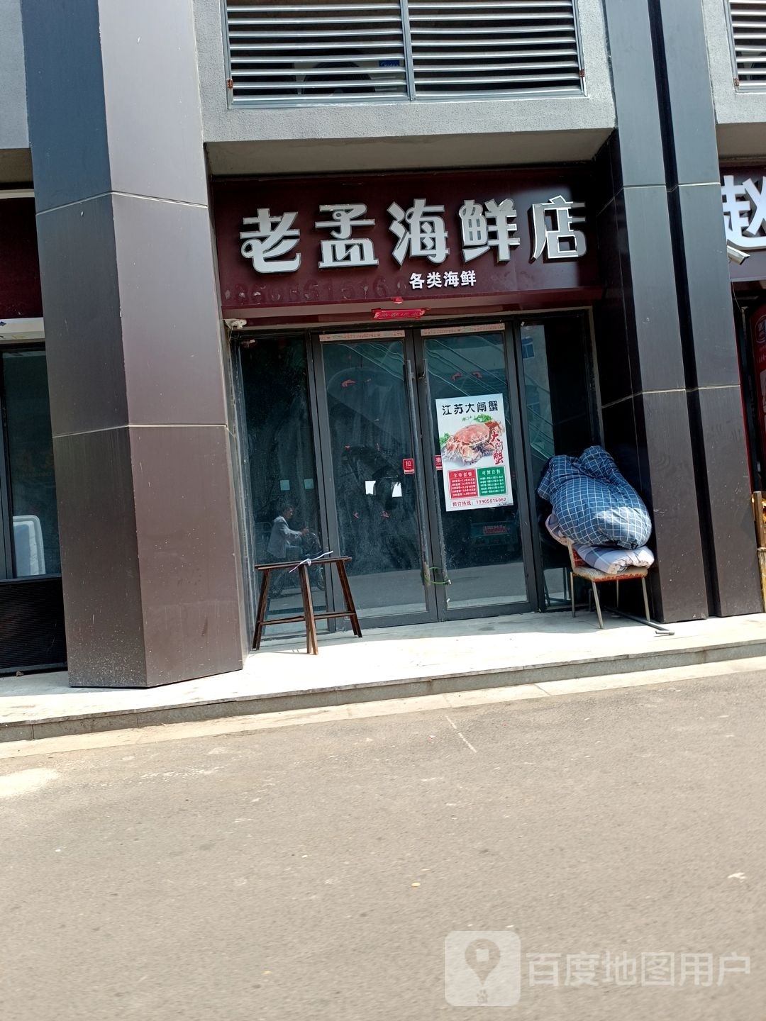 老猛海鲜店