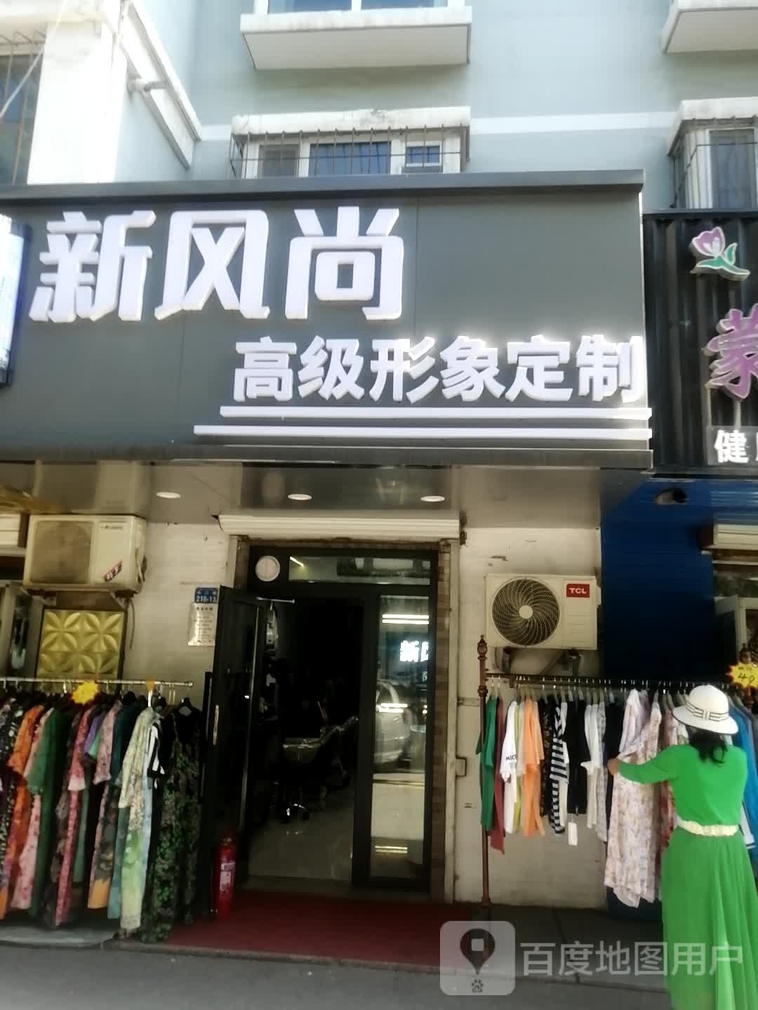 新风尚高级形象定制(凤凰嘉苑店)