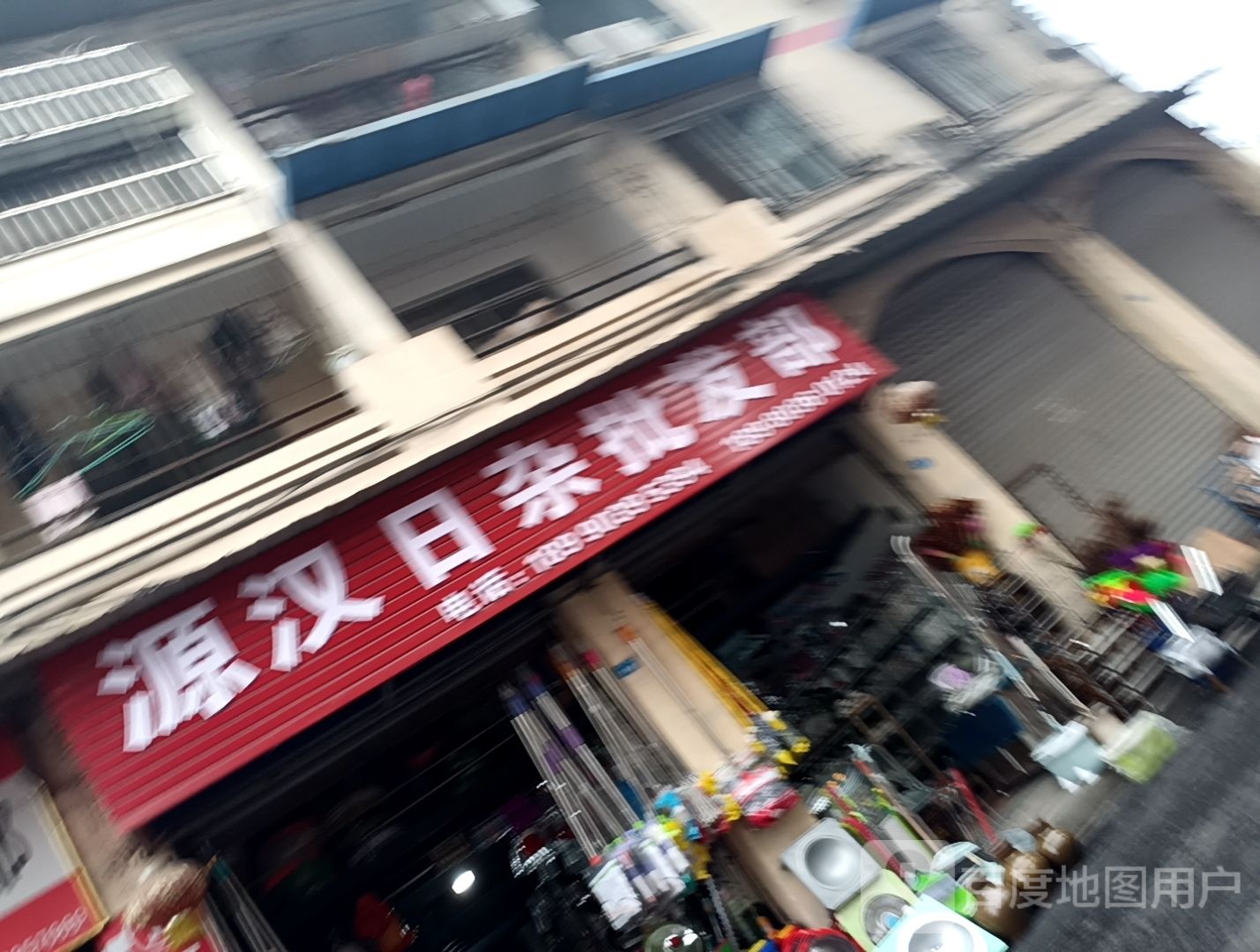 源汉日杂批发