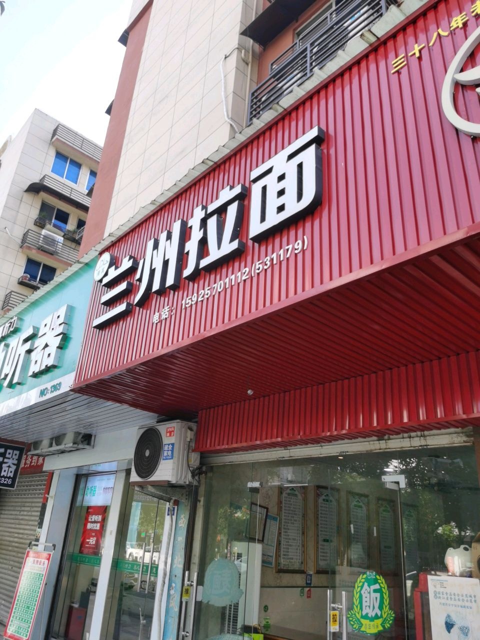 清真兰州拉面(公园路店)