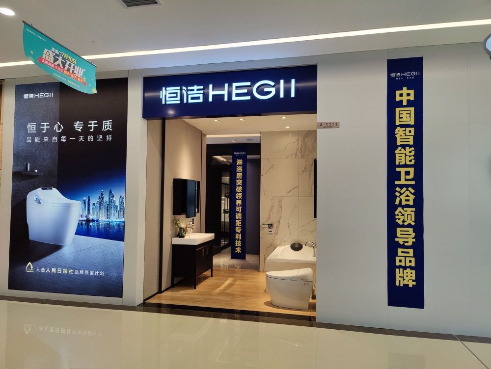 恒洁卫浴(喜盈门店)