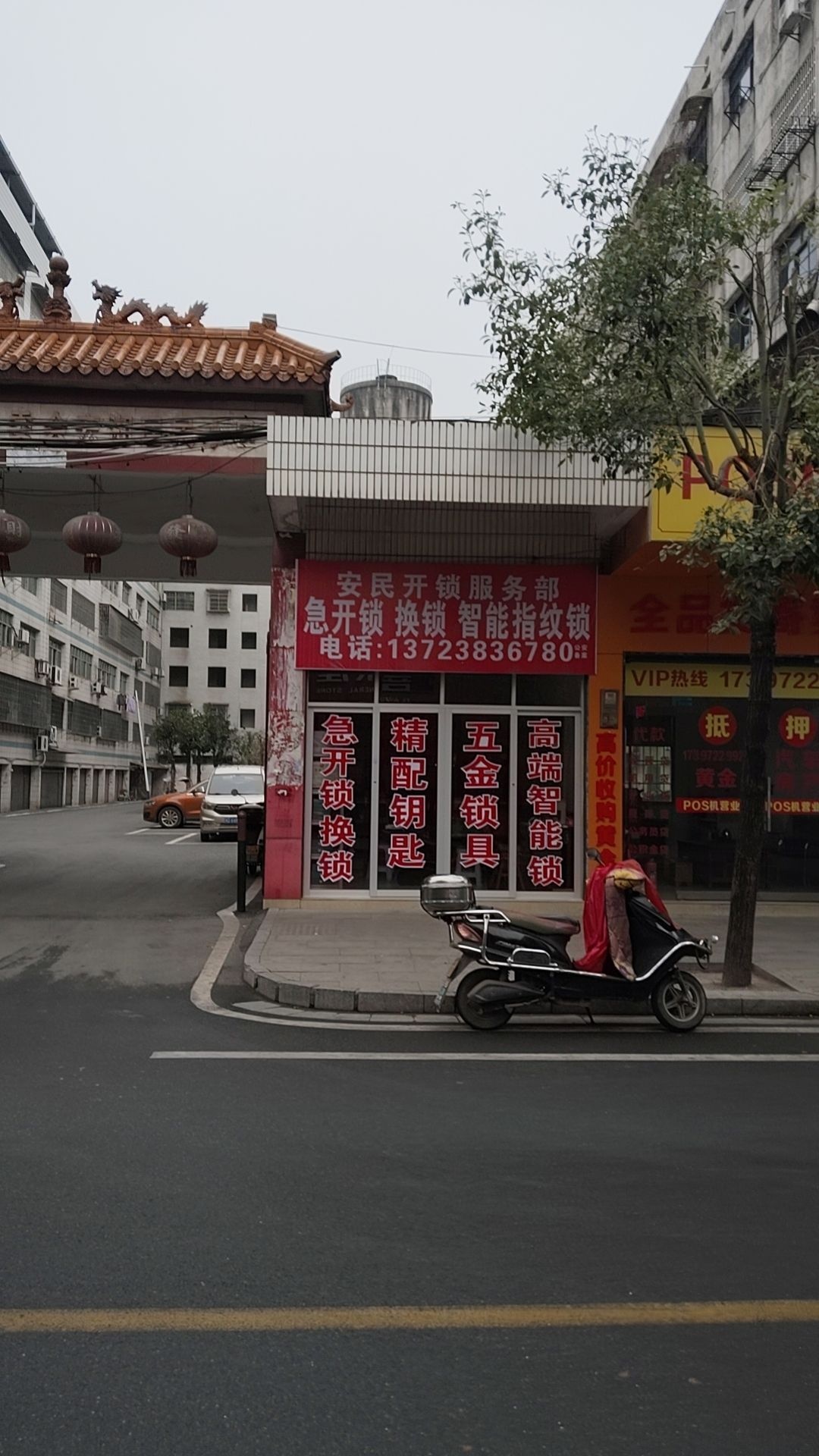 安民开锁服务部