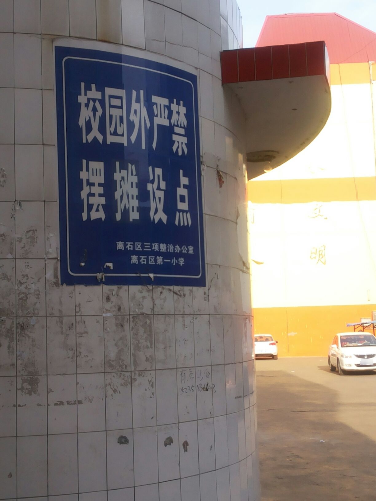 离石市一小学