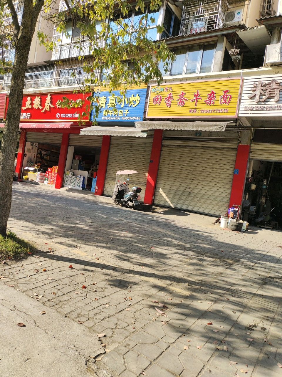 清真小炒