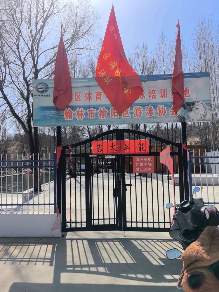 榆林市榆阳区游泳协会游泳基地