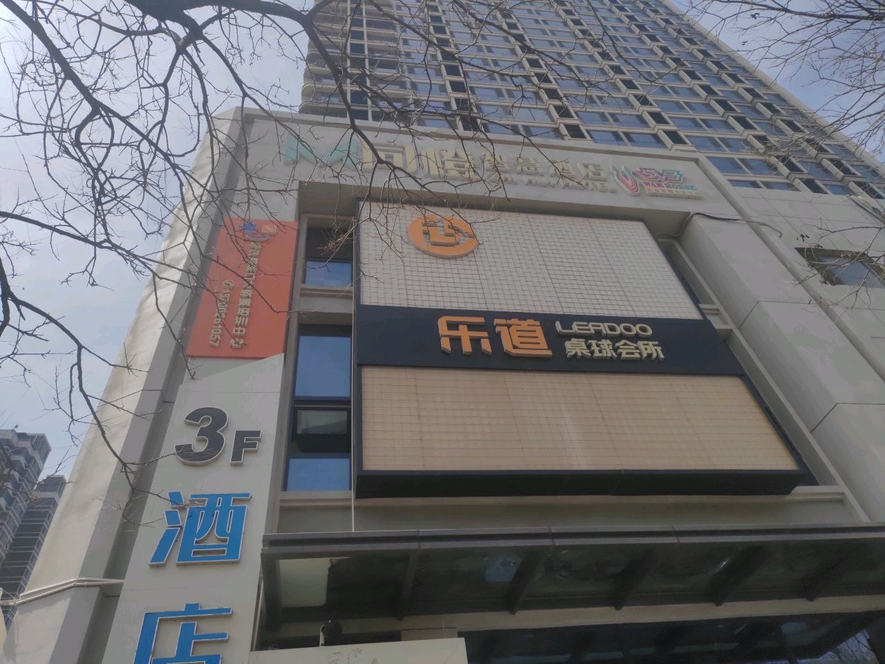 乐道桌球会所