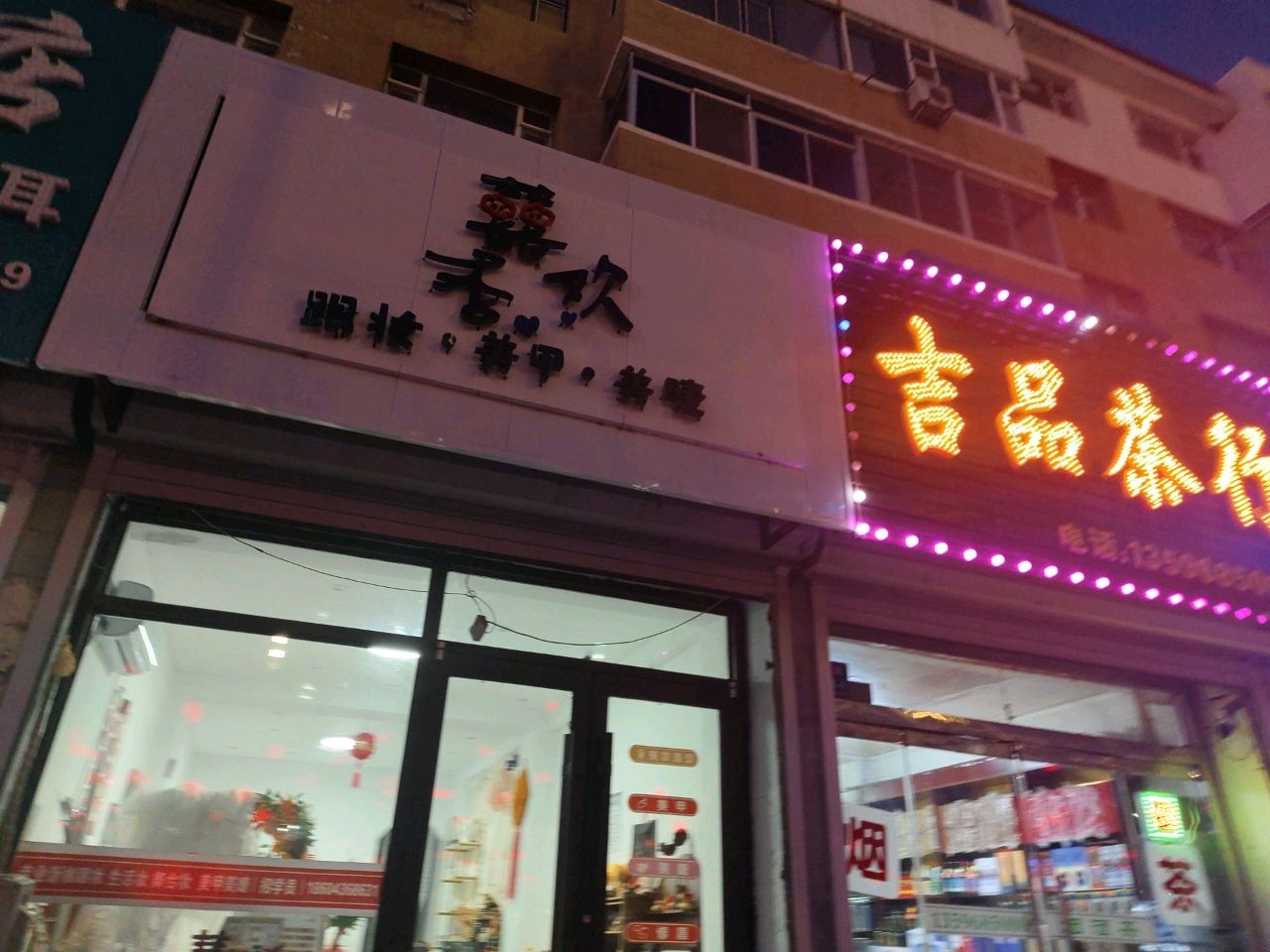 囍欢李跟妆美甲美睫