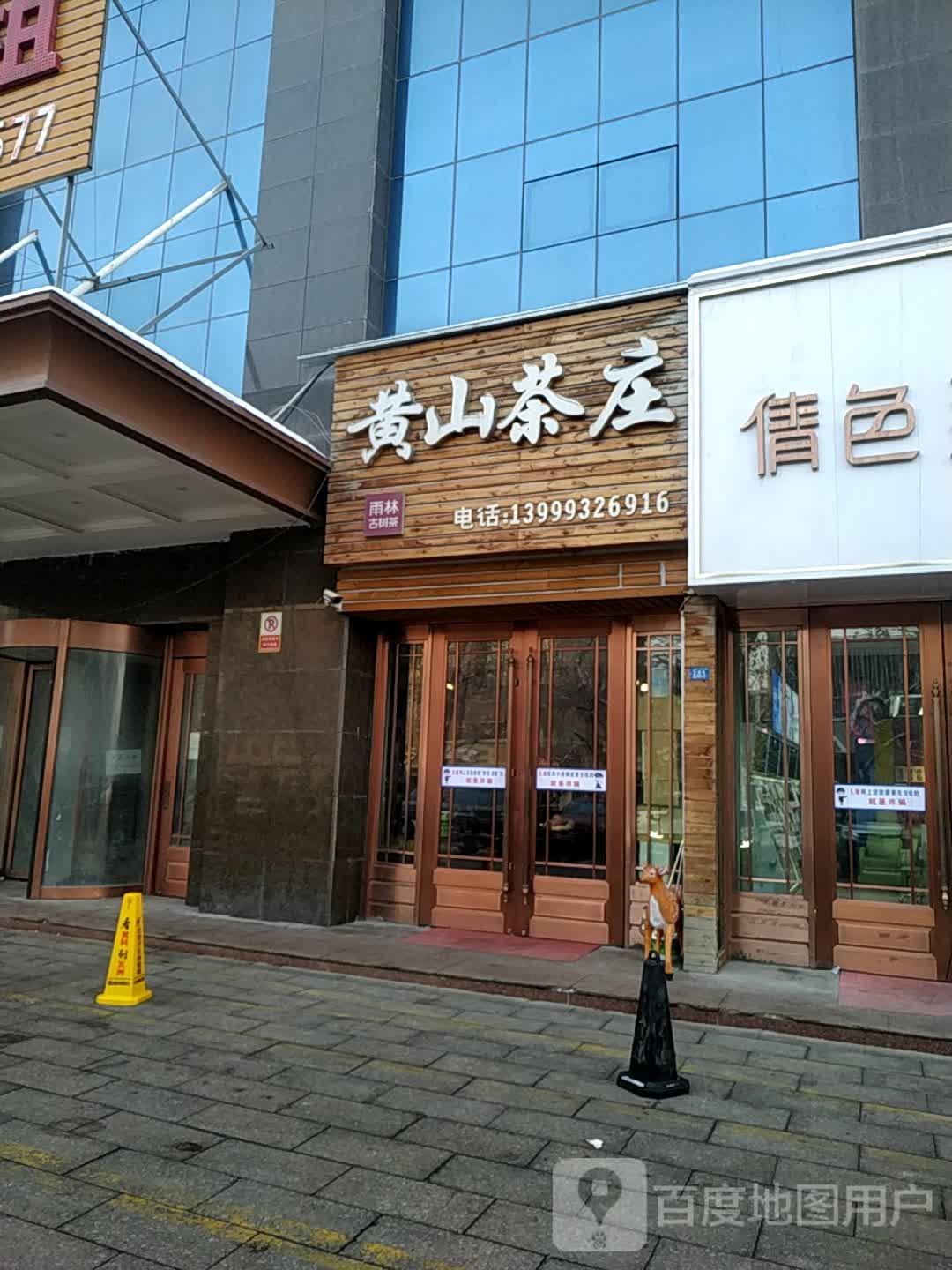 黄山茶庄(万都MALL店)