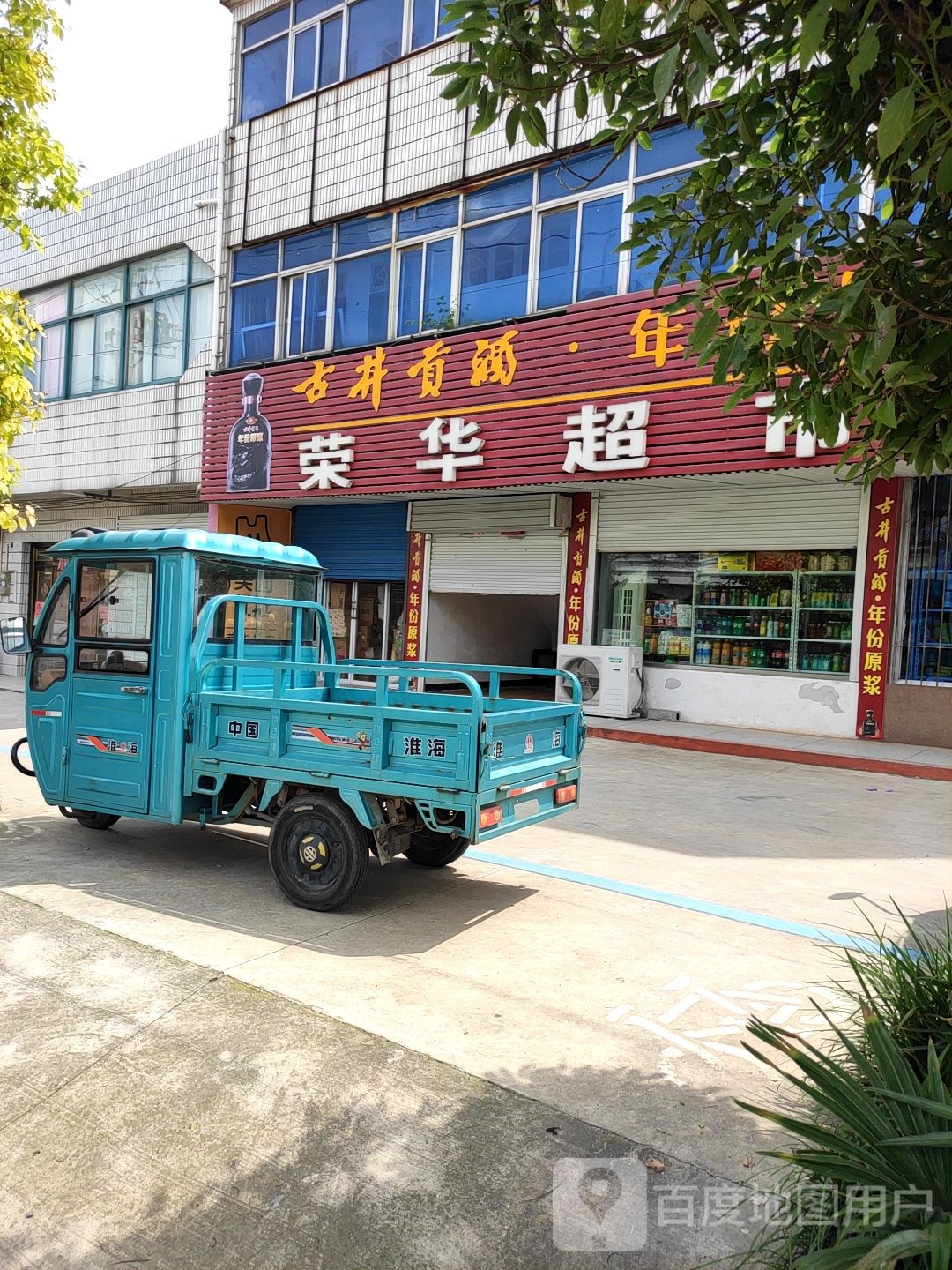 荣华超市(关公路店)