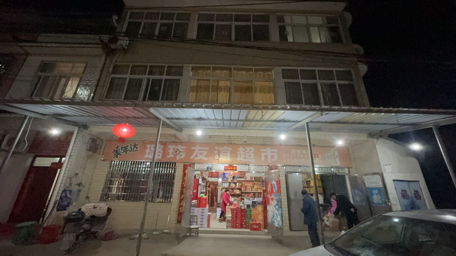璐玮友谊超市