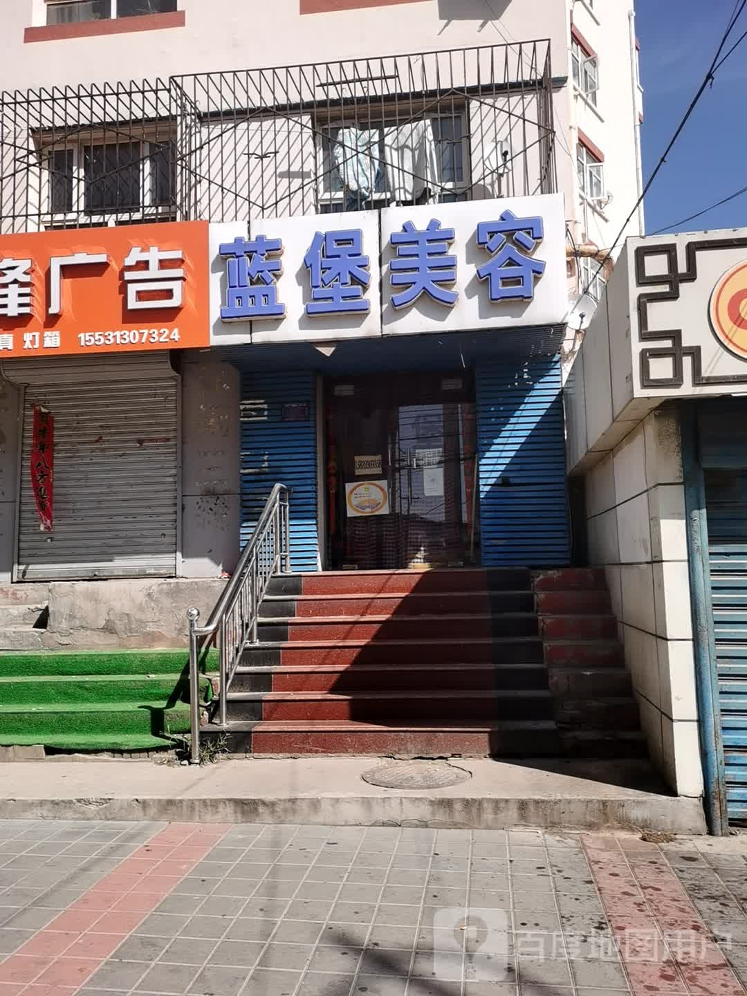 蓝堡美容(新华街店)
