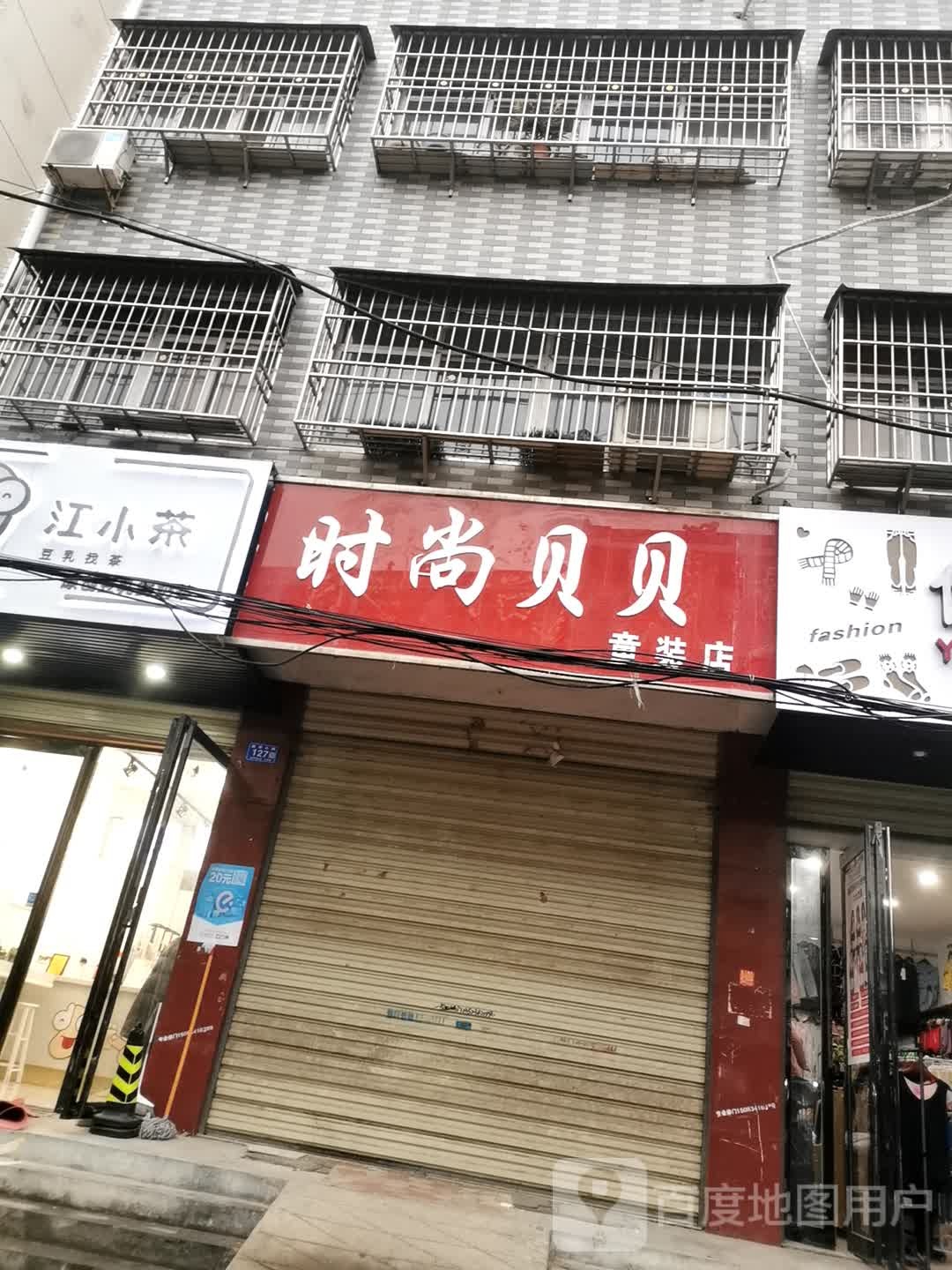 邓州市时尚贝贝童装店(教育路)