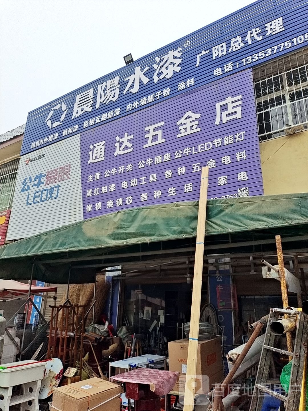 方城县广阳镇通达五金店(X018店)